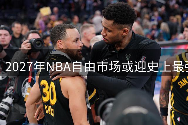 2027年NBA自由市场或迎史上最强阵容