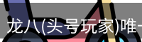 龙八头号玩家官网